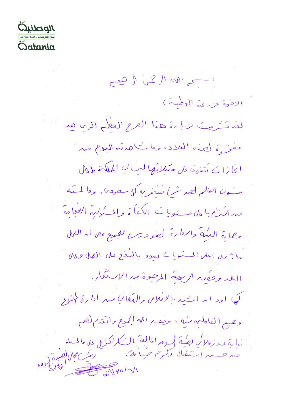 الوطنية