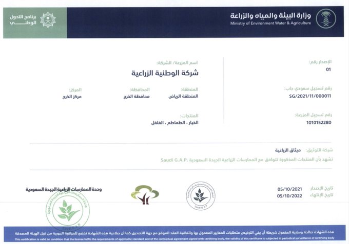 تجديد شهادة الممارسات الزراعية السعودية الجيدة