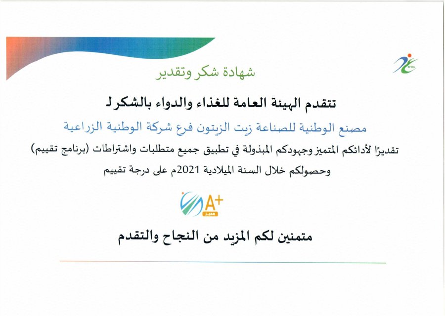 حصول مجمع إنتاج وتعبئة منتج زيت الزيتون العضوي  على تصنيف عالي من هيئة الغذاء والدواء 