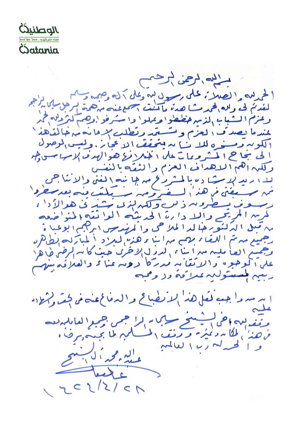 الوطنية