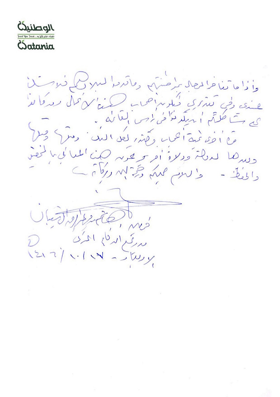 الوطنية
