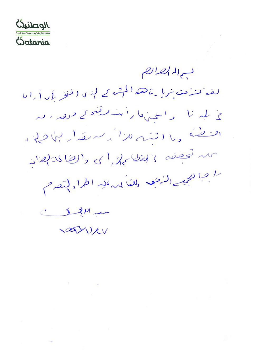 الوطنية
