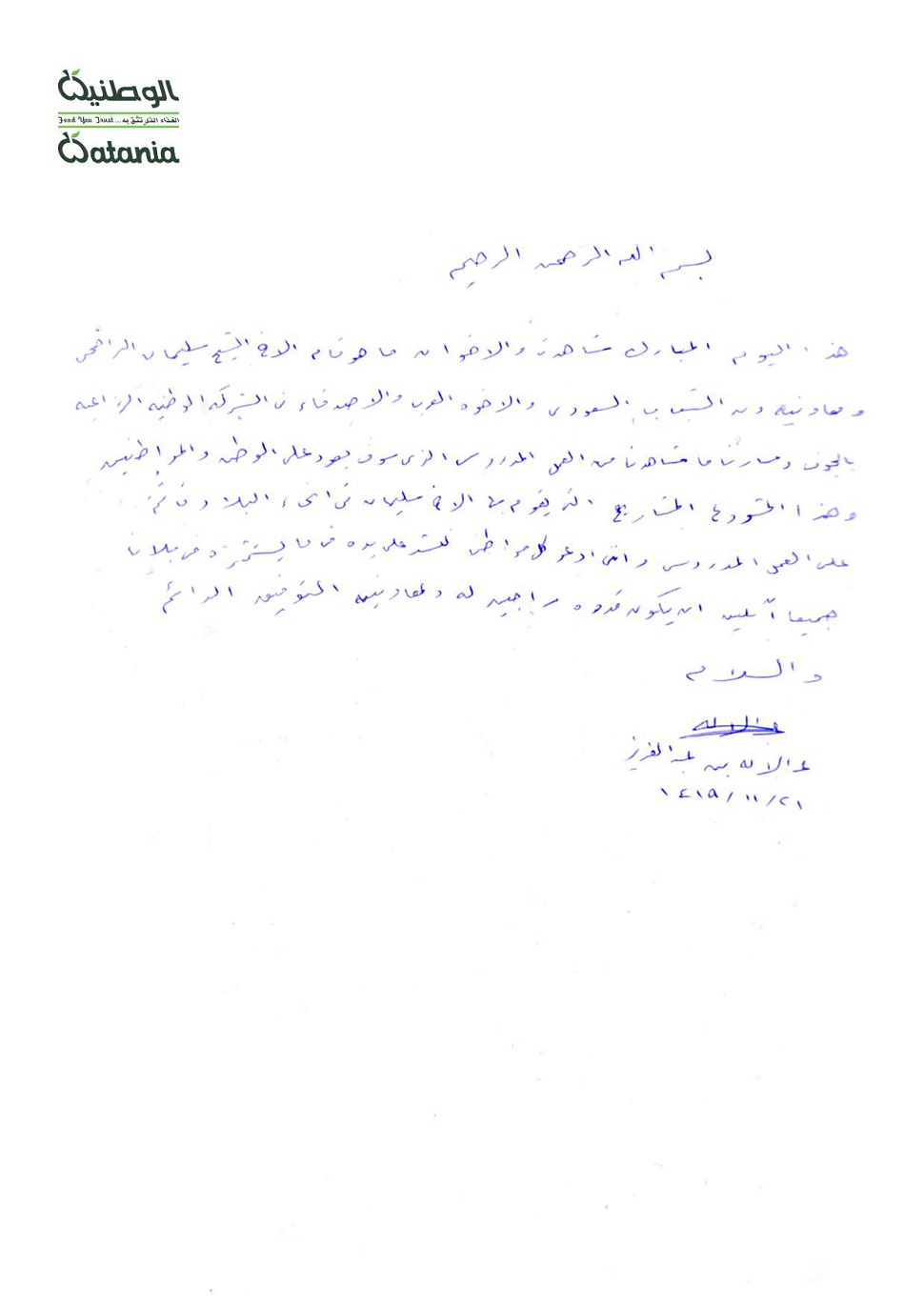 الوطنية