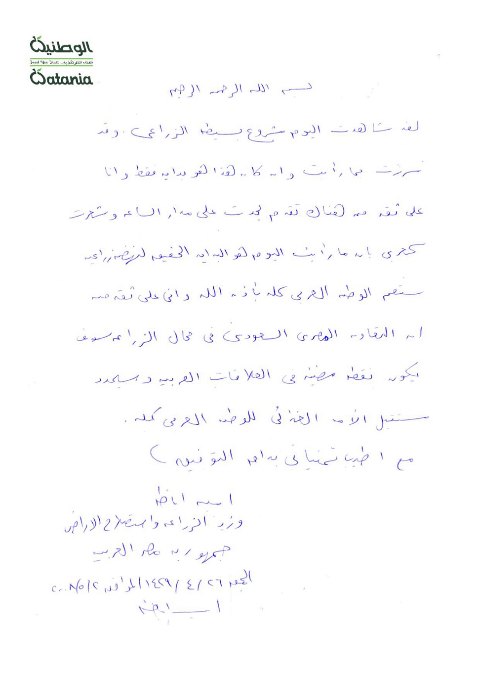 الوطنية