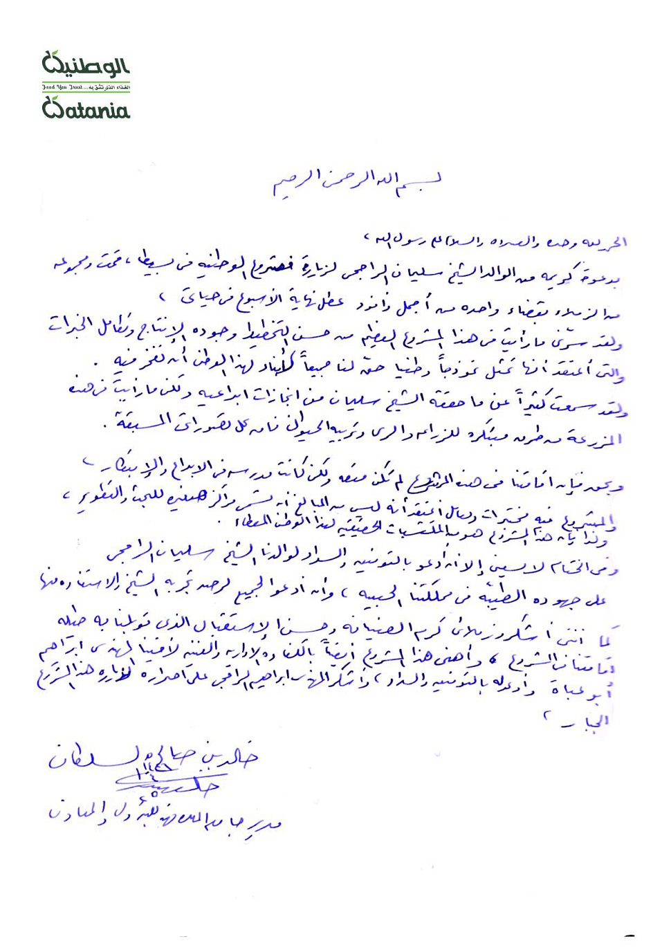 الوطنية