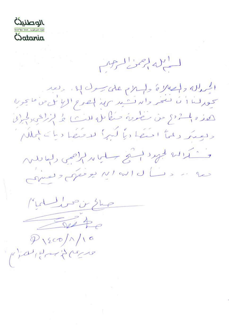 الوطنية