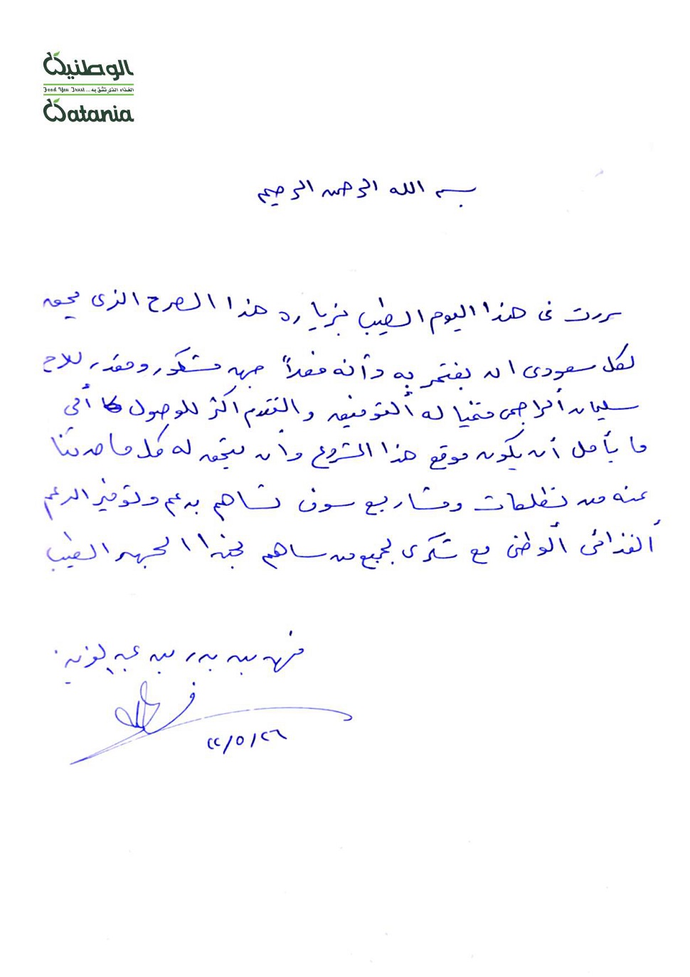 الوطنية