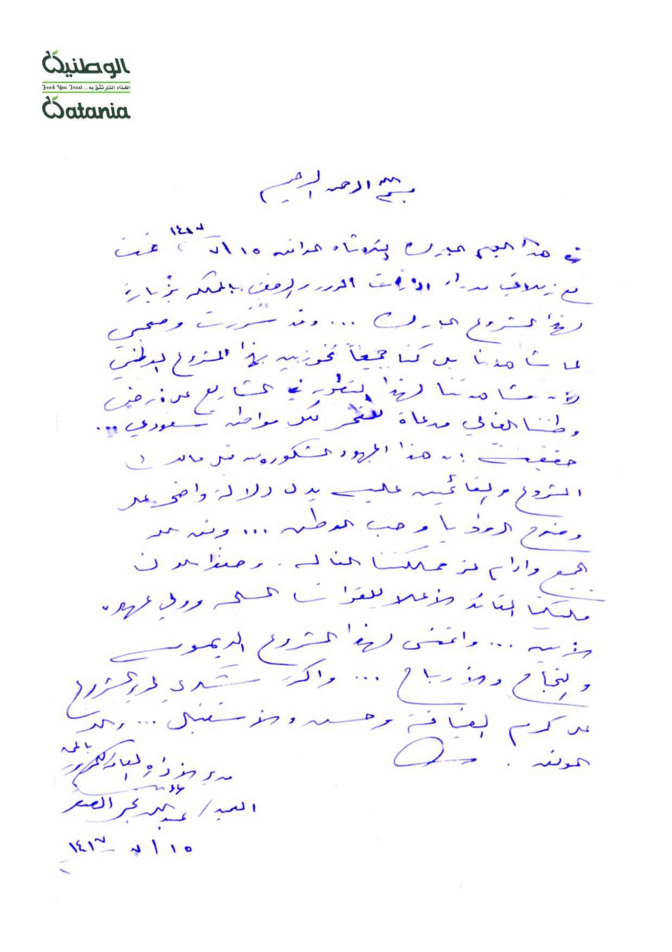 الوطنية
