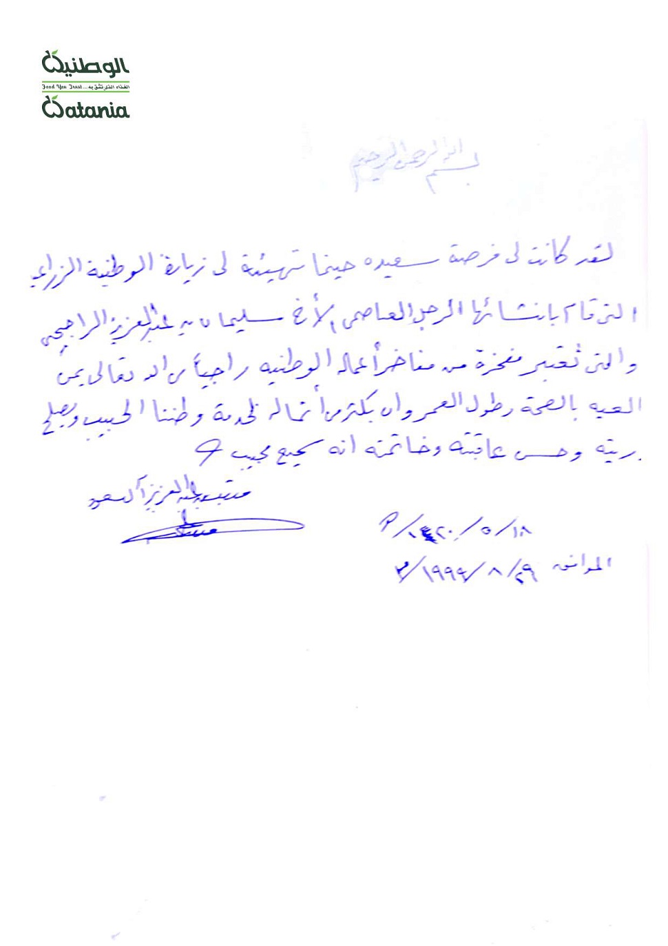 الوطنية