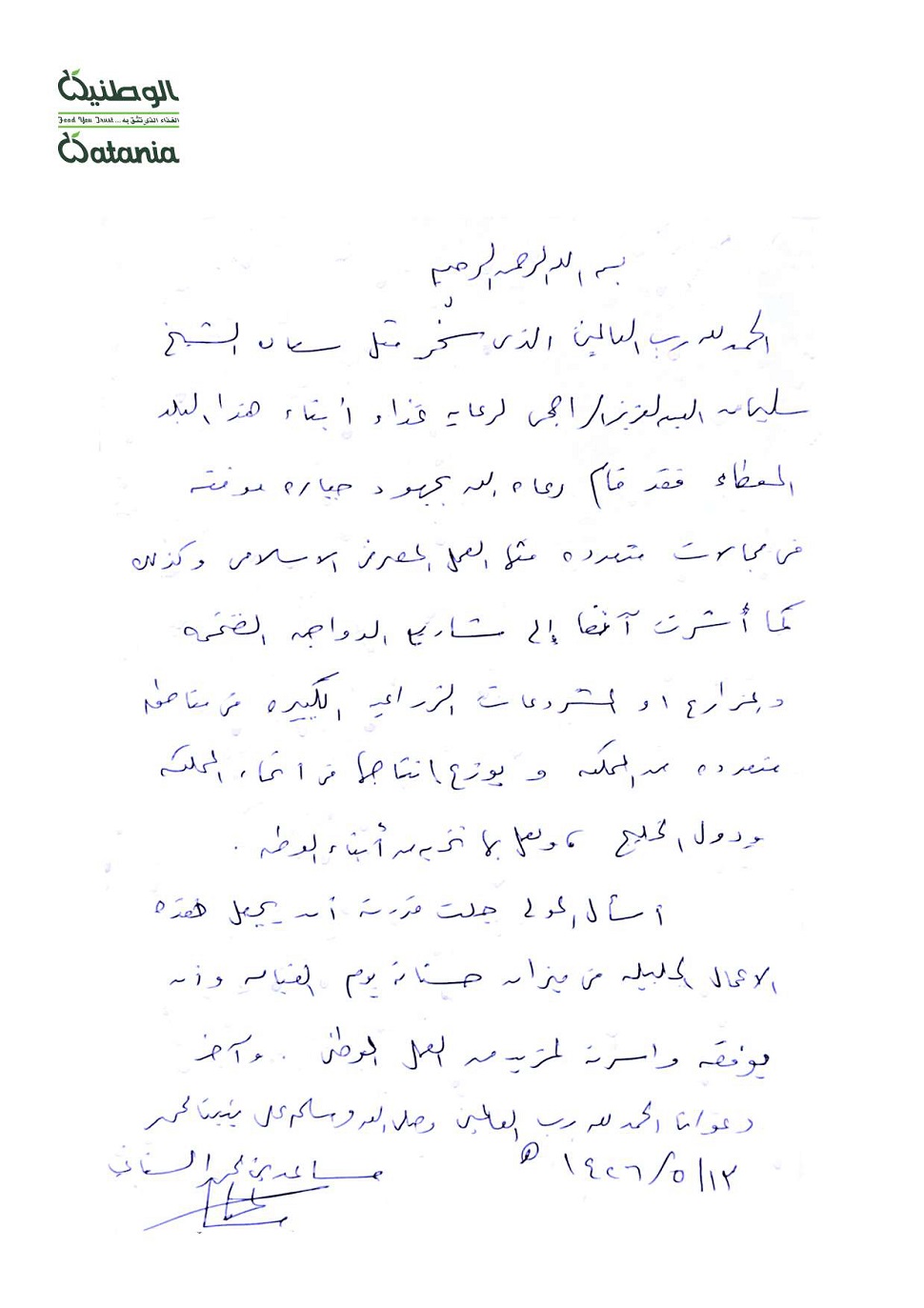 الوطنية