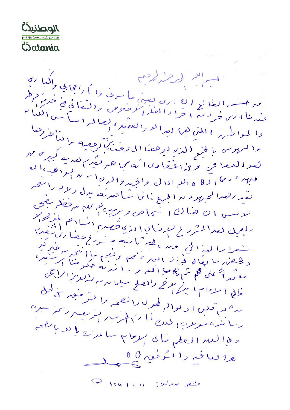 الوطنية