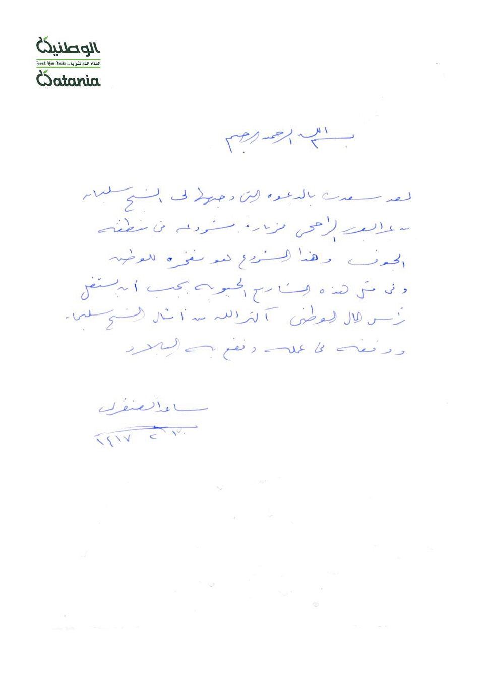 الوطنية