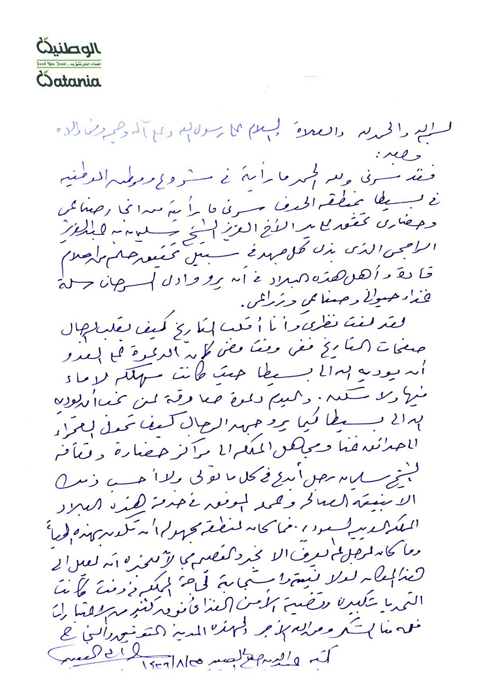الوطنية