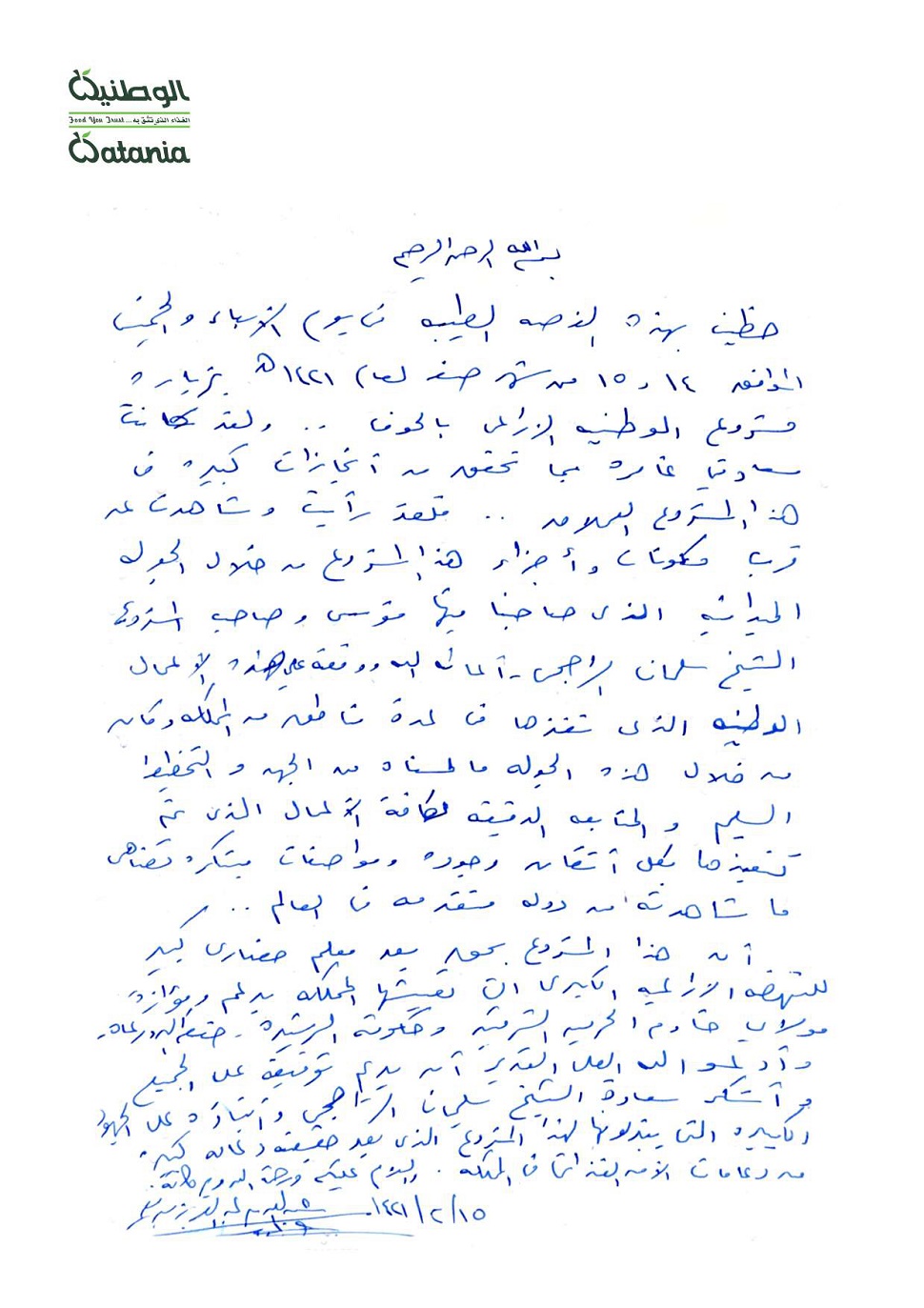 الوطنية