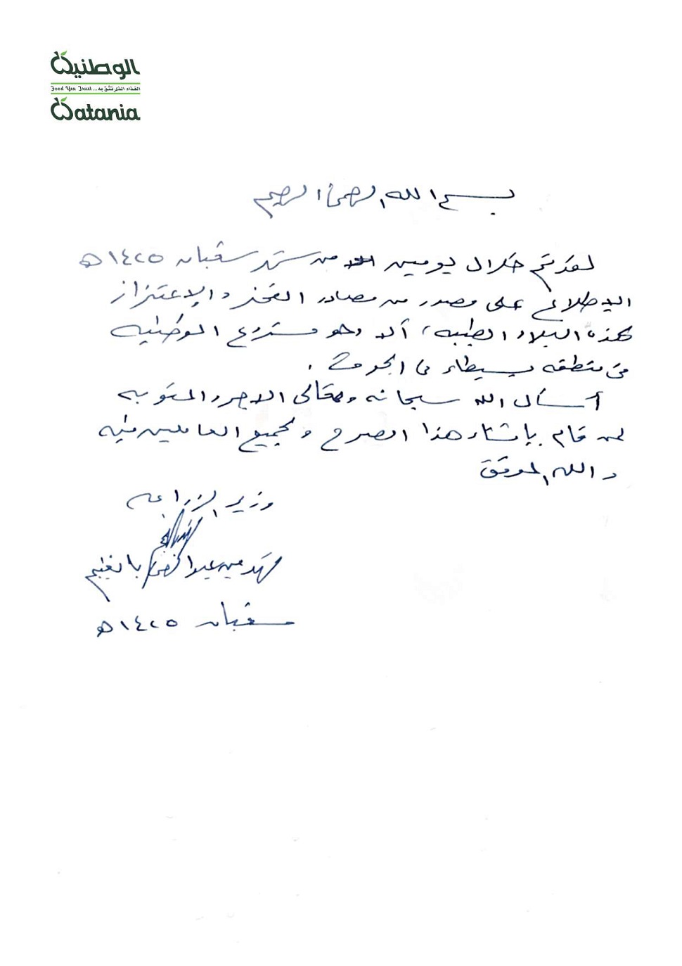 الوطنية