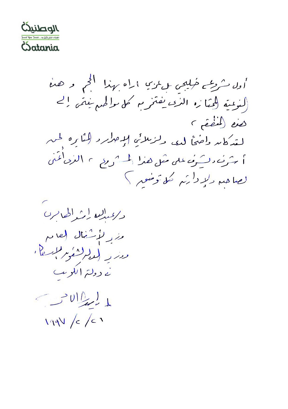 الوطنية