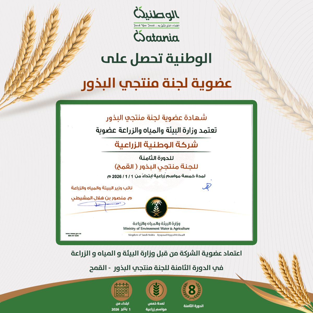 Alwatania Agri Approved as a Member of the Seed Producers Committee